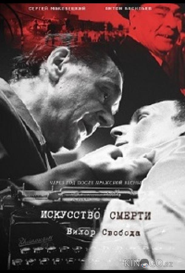 Искусство смерти 