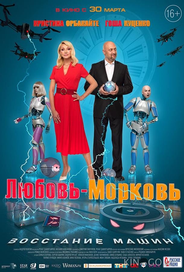 Любовь-морковь: Восстание машин 