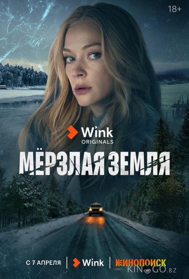Мерзлая земля 1 8