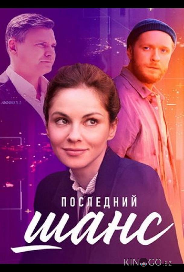 Последний шанс 1 4