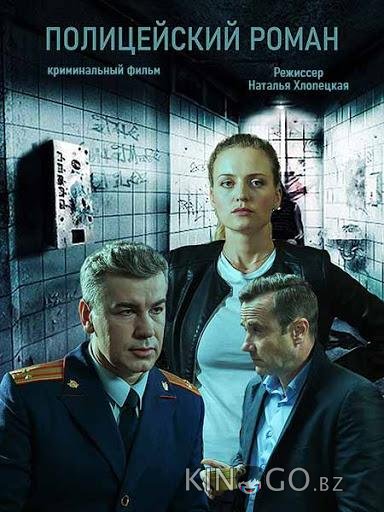 Полицейский роман 1 2