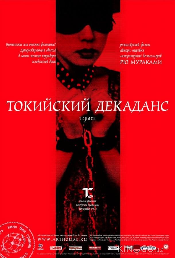 Токийский декаданс 