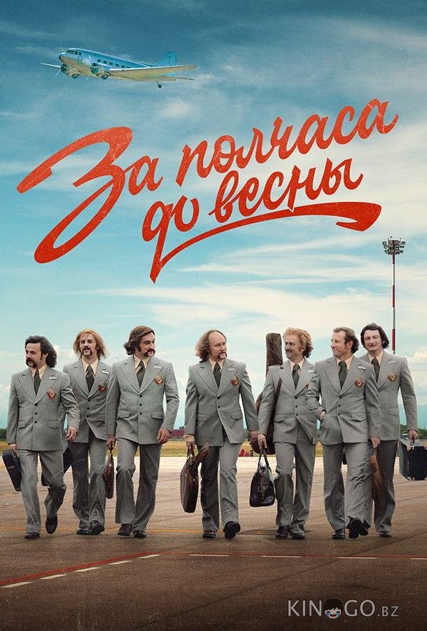 За полчаса до весны 1 9