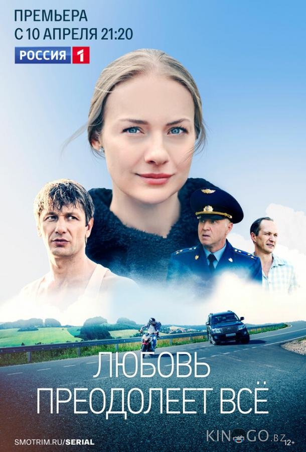 Любовь преодолеет все 1 12