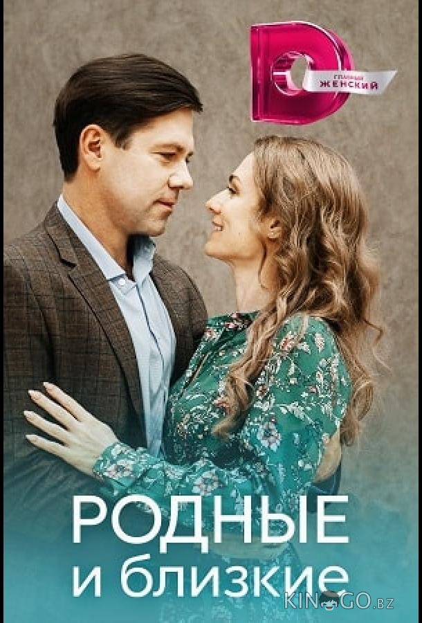 Родные и близкие 1 4