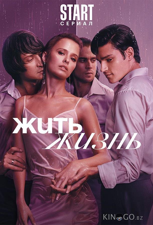 Жить жизнь 2 11