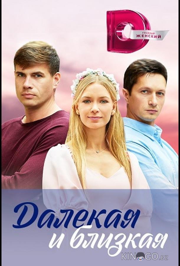 Далекая и близкая 1 4