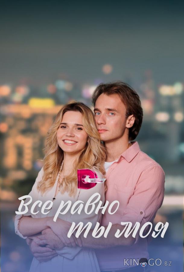 Всё равно ты моя 1 4
