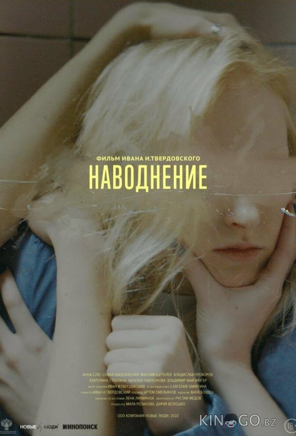 Наводнение 