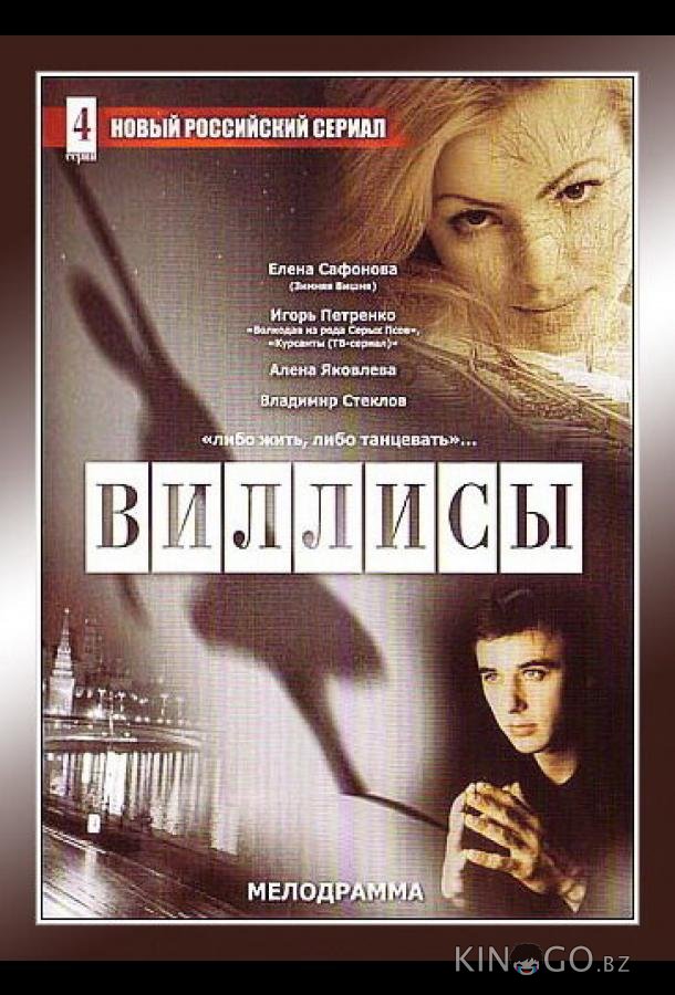 Виллисы 1 4