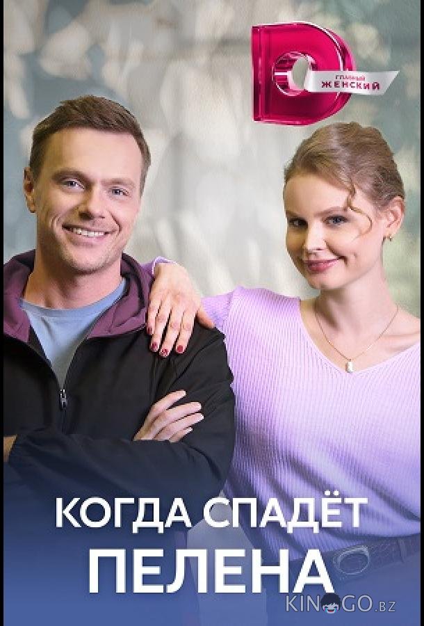 Когда спадет пелена 1 4