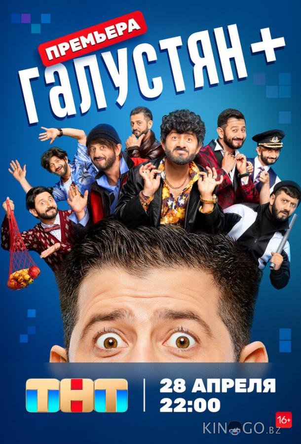 Галустян + 2 12
