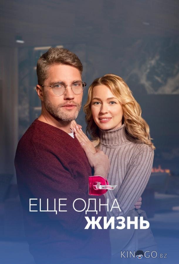 Ещё одна жизнь 1 4