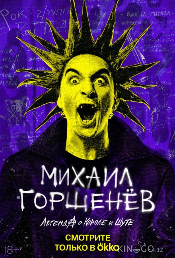 Михаил Горшенёв. Легенда о Короле и Шуте 1 2