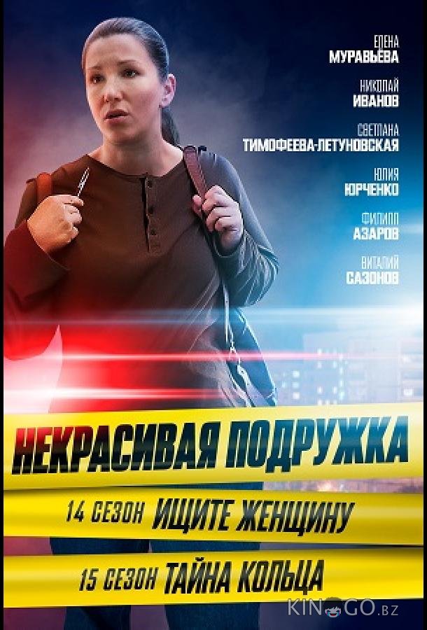 Некрасивая подружка. Ищите женщину 1 2