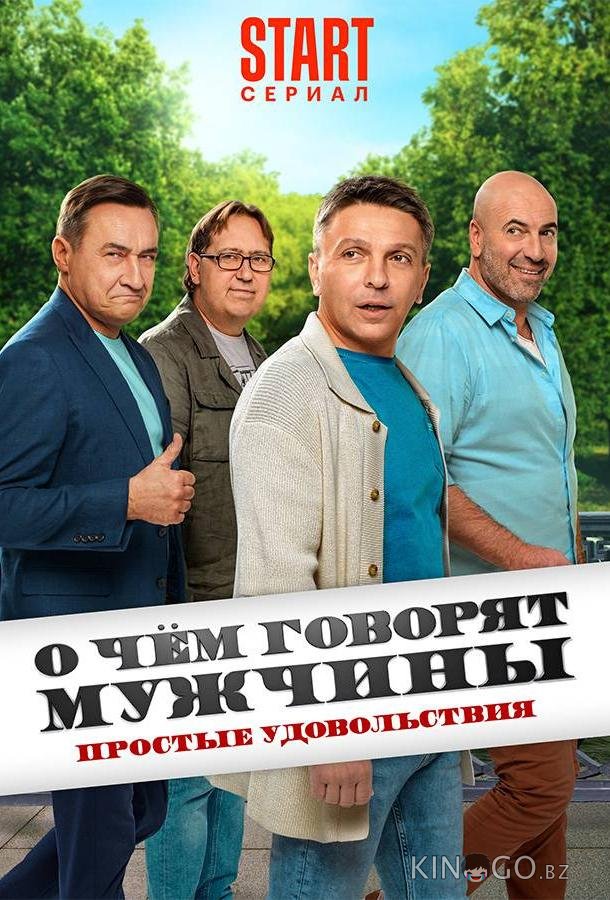 О чём говорят мужчины. Простые удовольствия 1 8