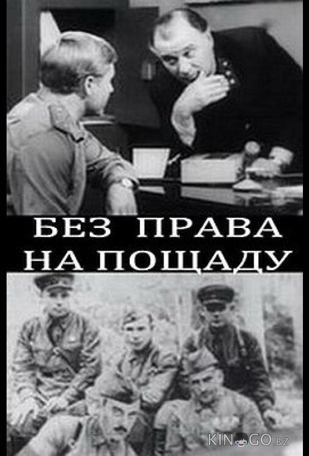 Без права на пощаду 1 2