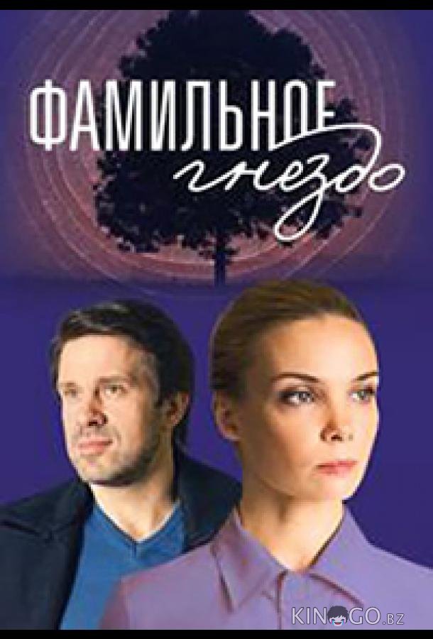 Фамильное гнездо 1 4