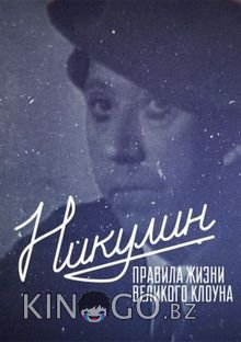 Никулин. Правила жизни великого клоуна 