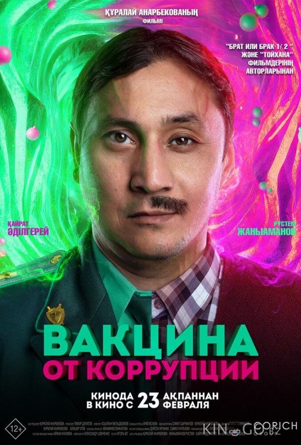 Вакцина от коррупции 