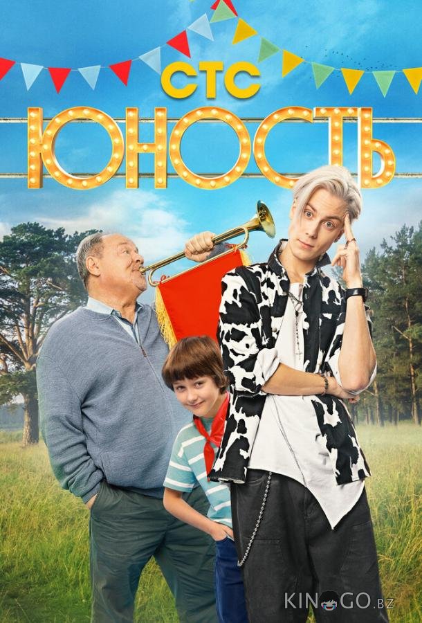 Юность 1 13
