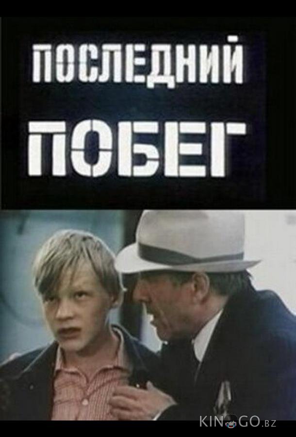 Последний побег 
