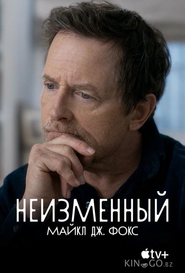 Неизменный: Майкл Дж. Фокс 