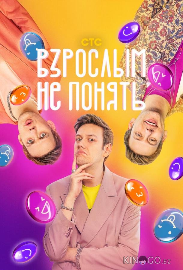 Взрослым не понять 1 12