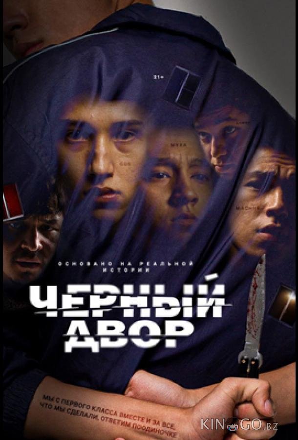 Черный двор 2 5