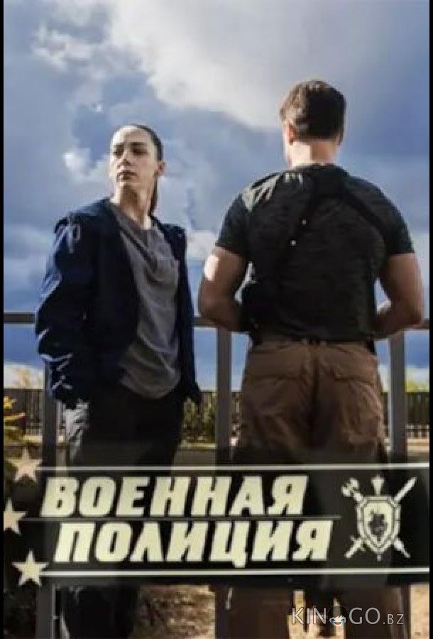 Военная полиция 1 20