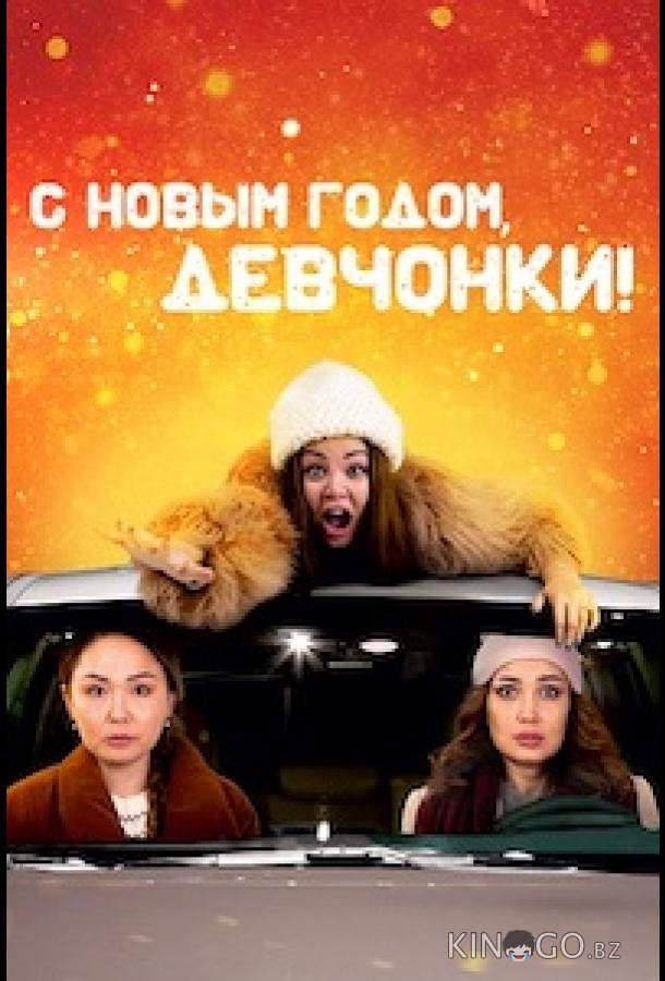 С Новым годом, девчонки! 