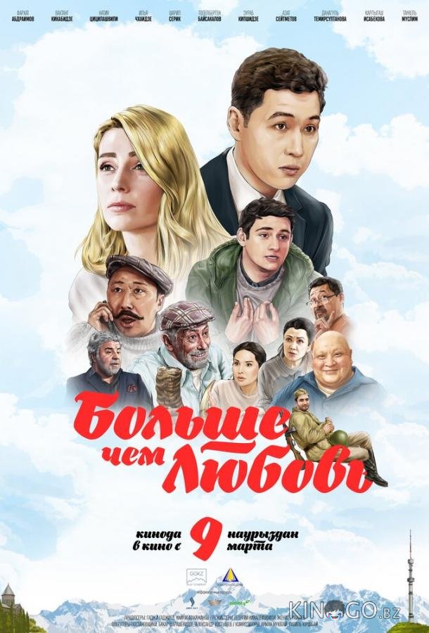 Больше чем любовь 