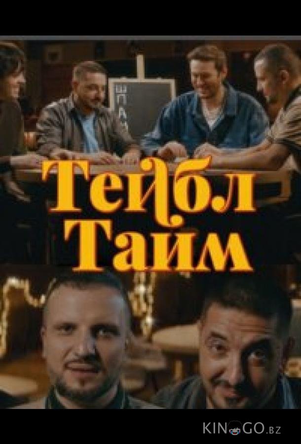 Тейбл Тайм 8 7