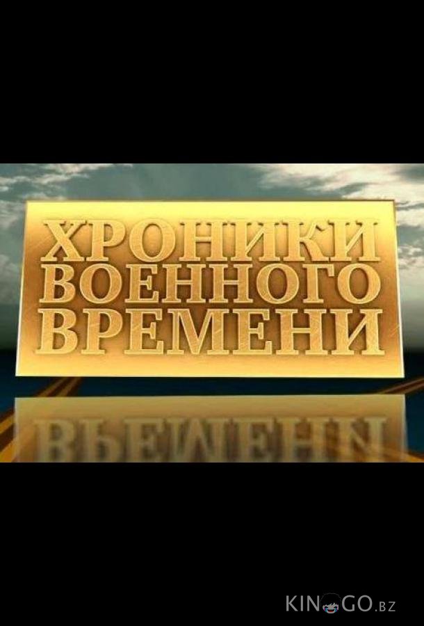 Хроники военного времени 