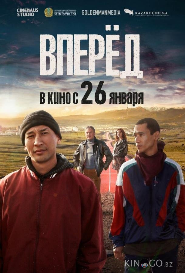 Вперед 