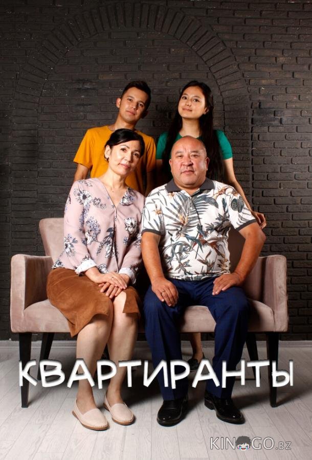 Квартиранты 1 6
