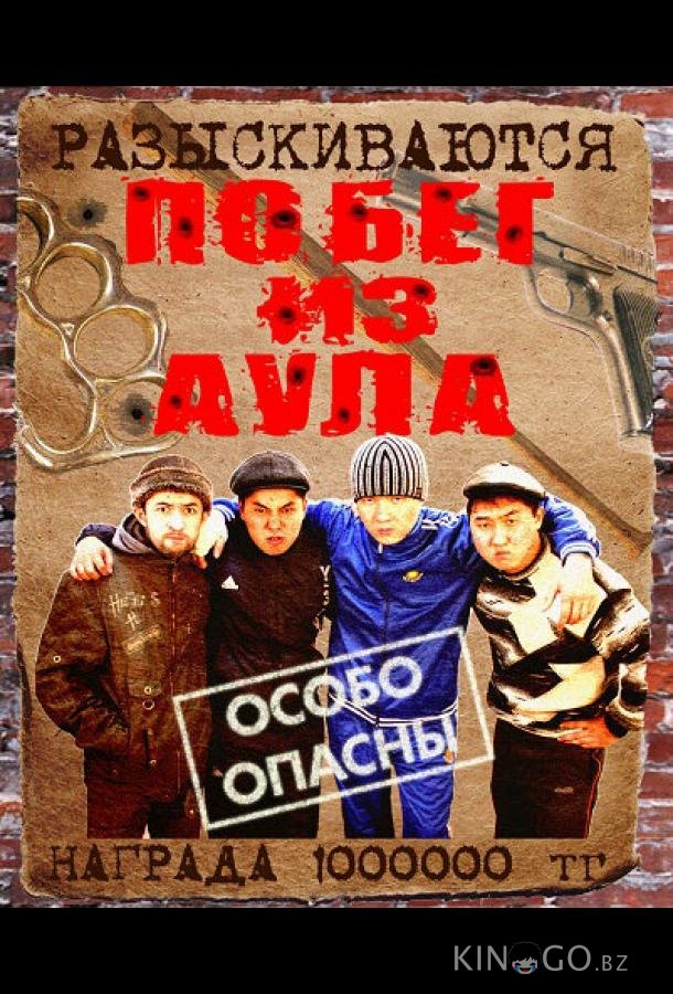 Побег из аула 3 20