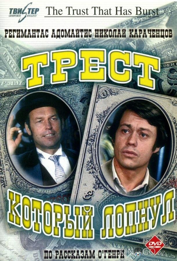 Трест, который лопнул 1 3
