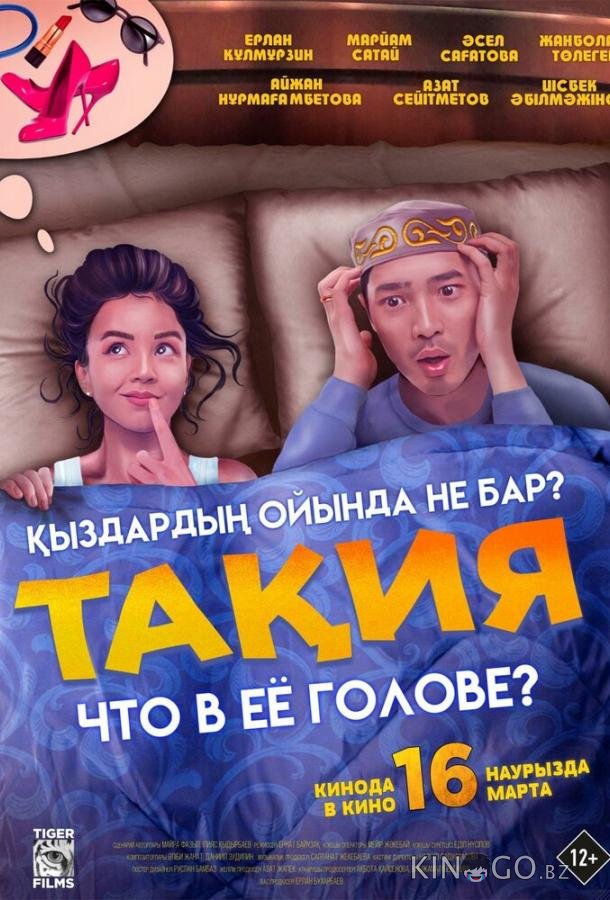 Что в её голове? 