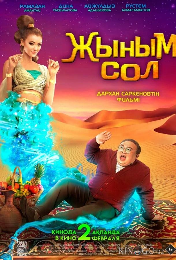 Мой джинн 