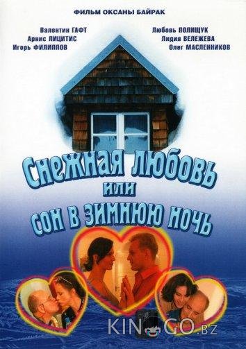 Снежная любовь, или Сон в зимнюю ночь 1 2
