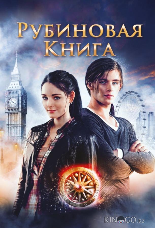 Таймлесс. Рубиновая книга 