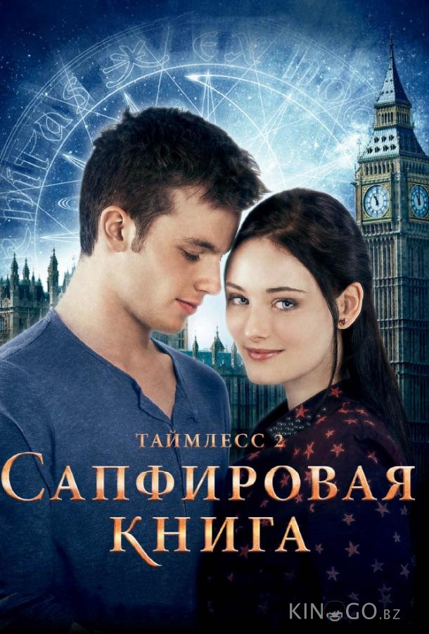 Таймлесс 2: Сапфировая книга 