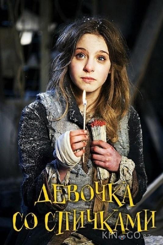 Девочка со спичками 