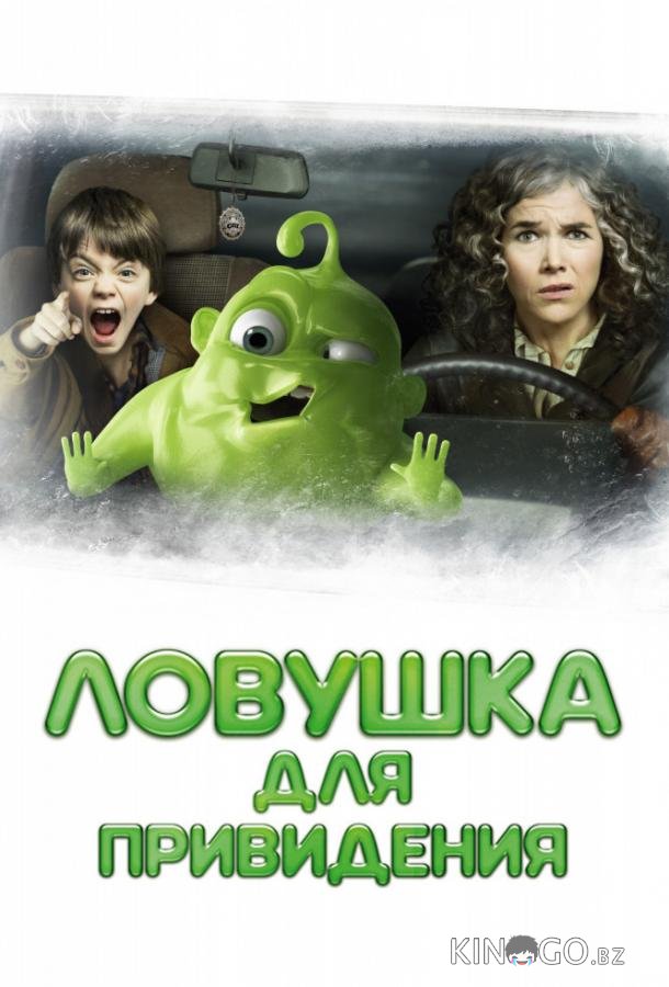 Ловушка для привидения 