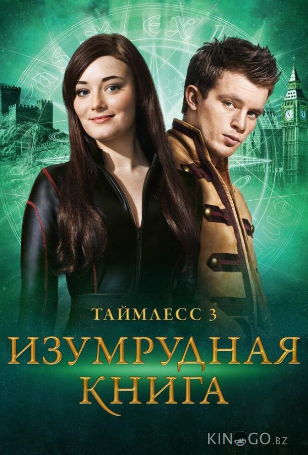 Таймлесс 3: Изумрудная книга 