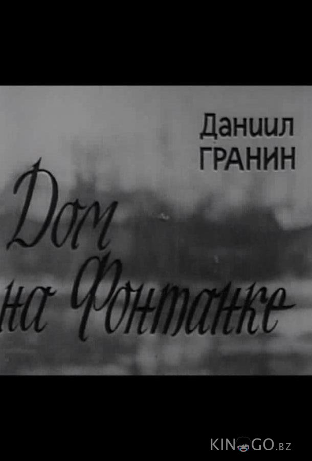 Дом на Фонтанке 