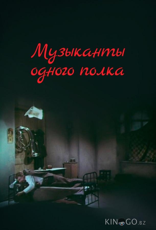 Музыканты одного полка 