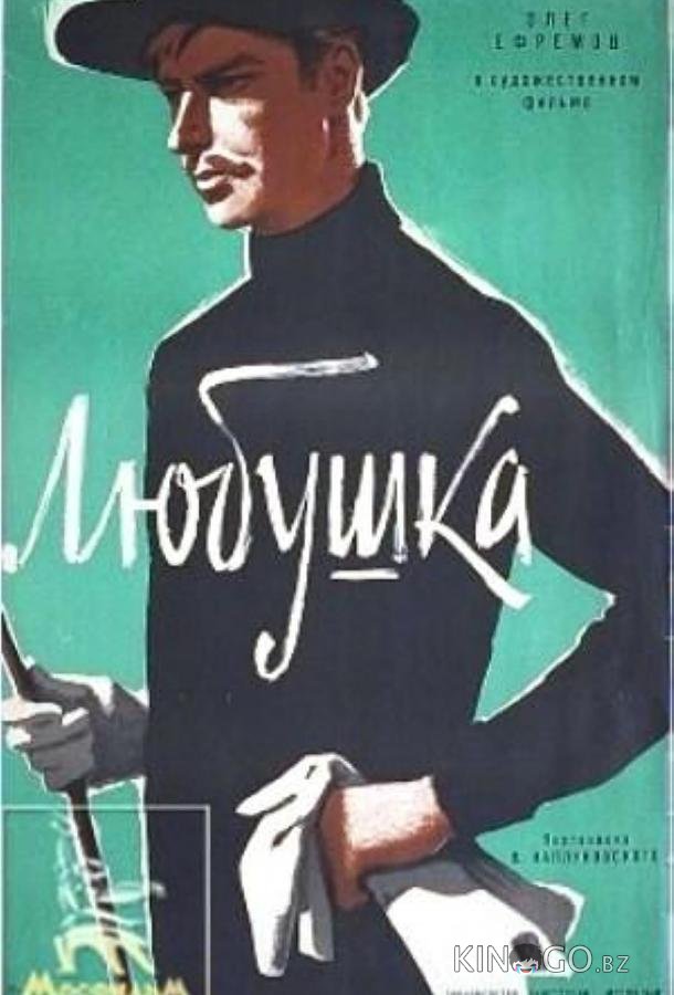 Любушка 