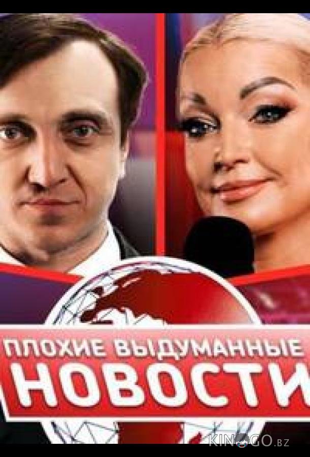 Плохие выдуманные новости (ПВН) 1 56